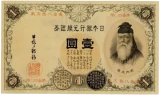 改造兌換銀行券1円表
