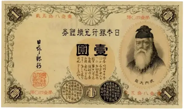 改造兌換銀行券1円表