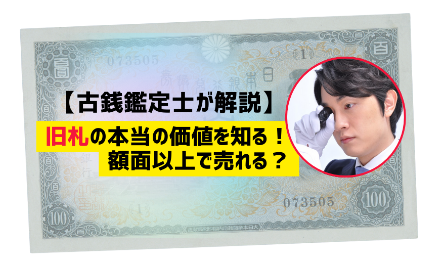 【古銭鑑定士が解説】旧札の本当の価値を知る！額面以上で売れる？