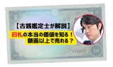 旧札の本当の価値を知る
