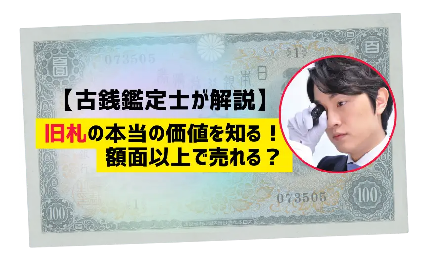 旧札の本当の価値を知る