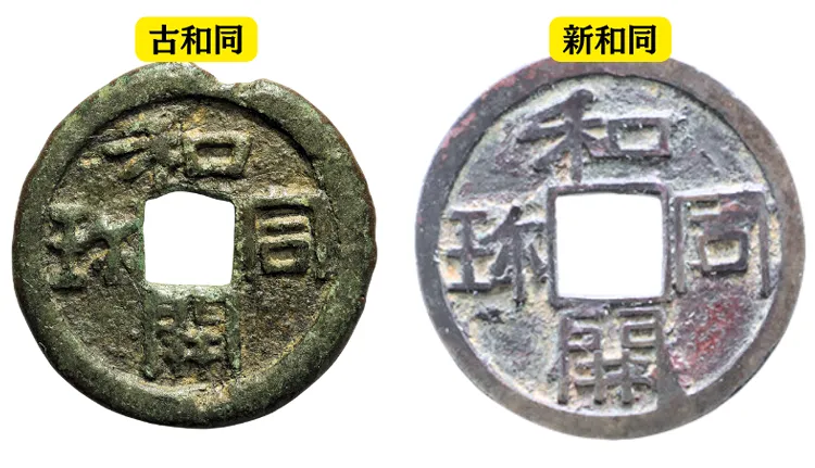 古和同と新和同