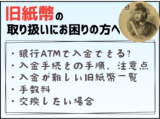 旧紙幣の取り扱いに困っていませんか？ATMでの入金や交換のポイントを解説！