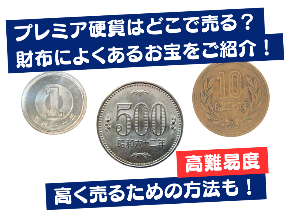 プレミア硬貨はどこで売る？財布によくあるお宝をご紹介！