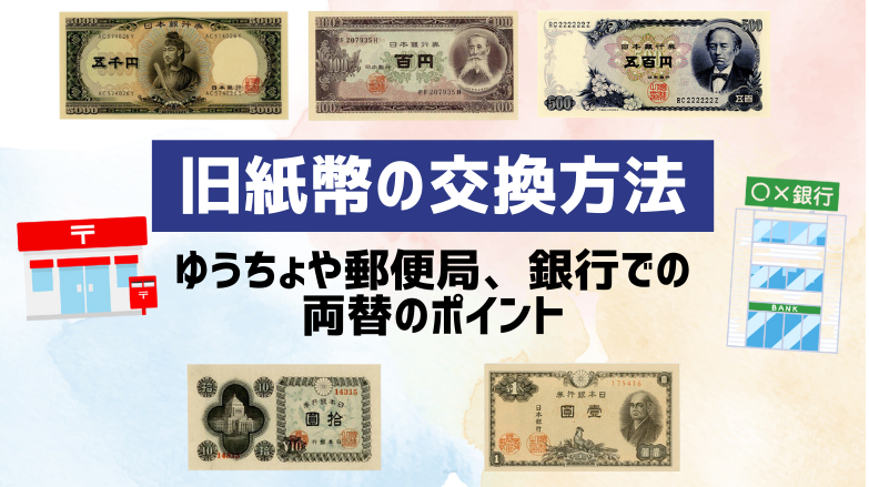 旧紙幣の交換方法を徹底解説！ゆうちょや郵便局、銀行での両替のポイント