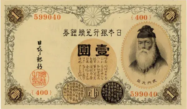 大正兌換銀行券1円（アラビア数字1円）表