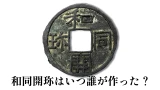 和同開珎はいつ誰が作った？読み方や歴史をわかりやすく解説