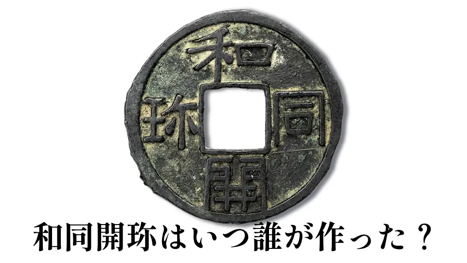 和同開珎はいつ誰が作った？読み方や何時代のお金かを解説 | 古銭買取