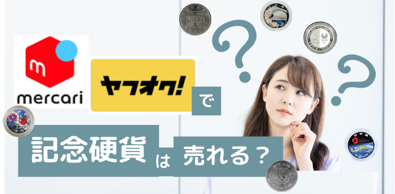 メルカリやヤフオクで記念硬貨が出品禁止になる理由とは？