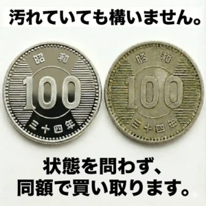 100円銀貨同額