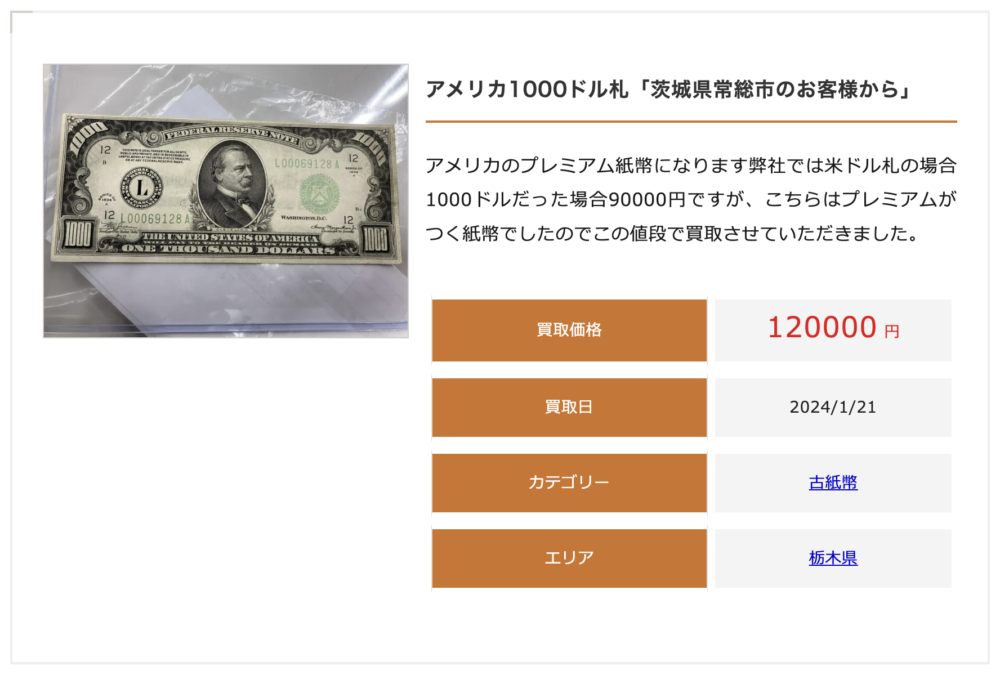 1000ドル買取実績