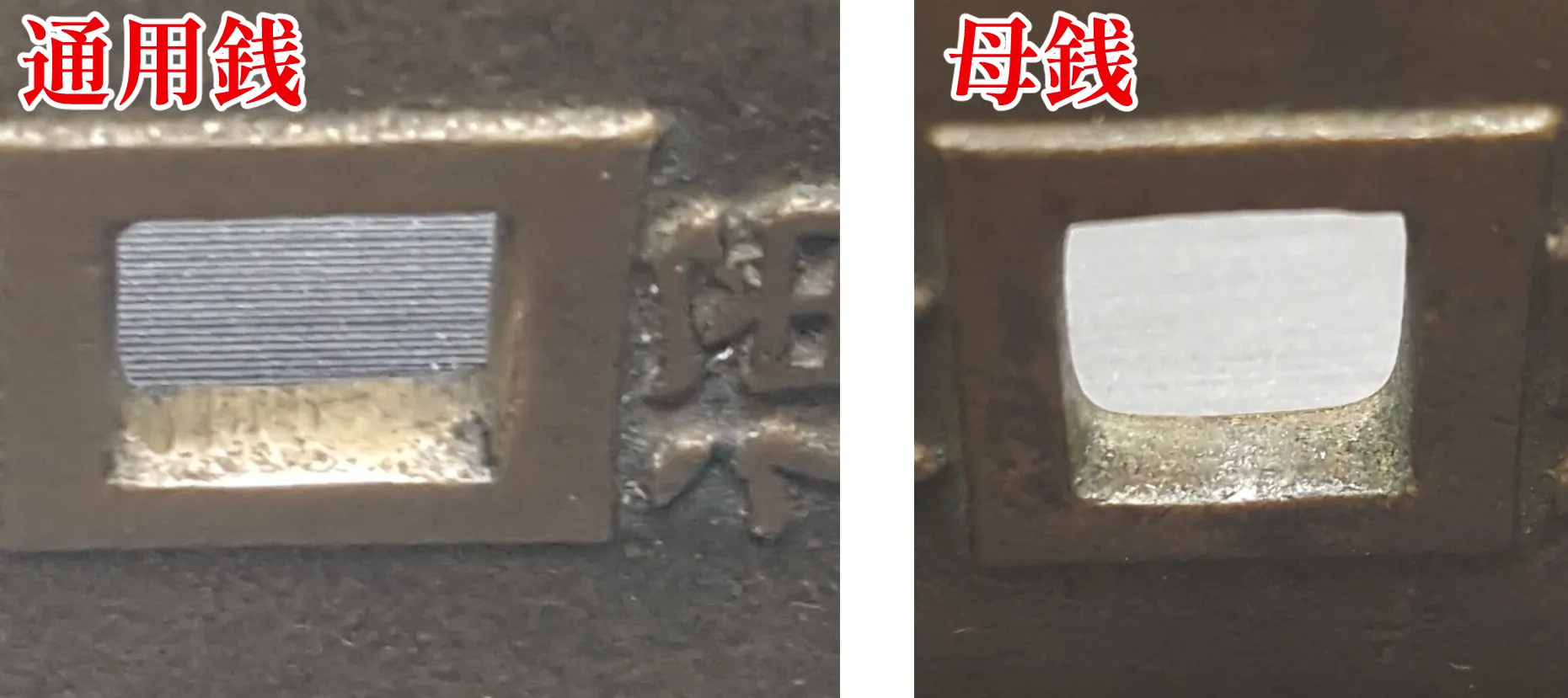 母銭と通用銭の穴の比較