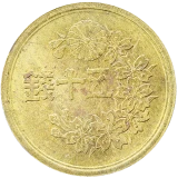 小型50銭黄銅貨表