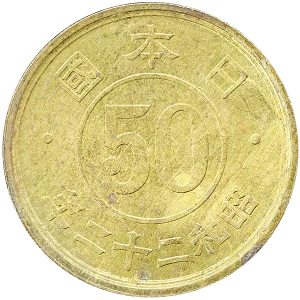 小型50銭黄銅貨裏