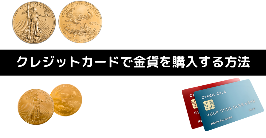 クレジットカードで金を買う方法