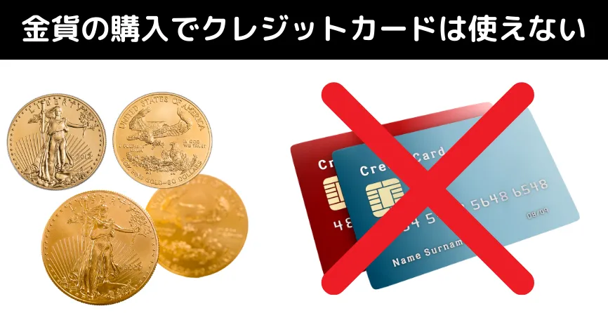 クレジットカードでは買えない金貨