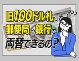 旧100ドル札両替