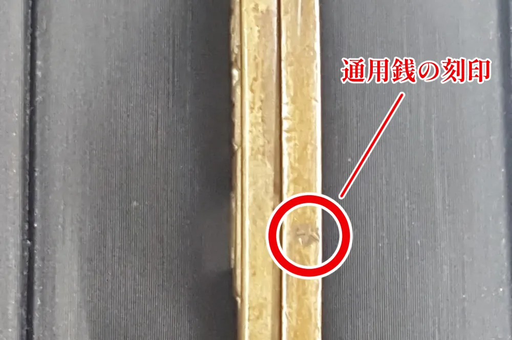 通用銭の刻印