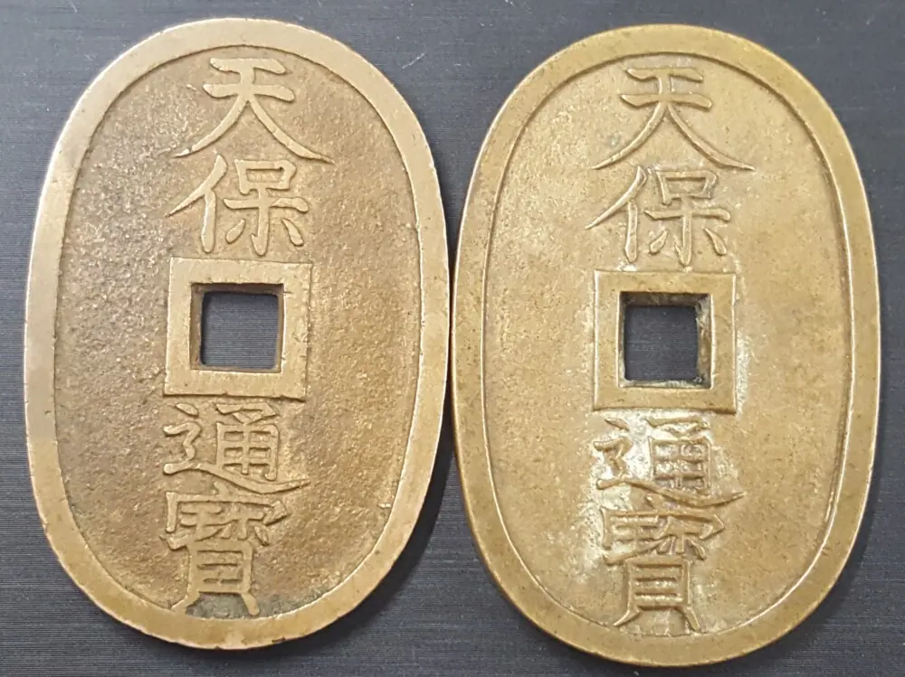母銭と通用銭