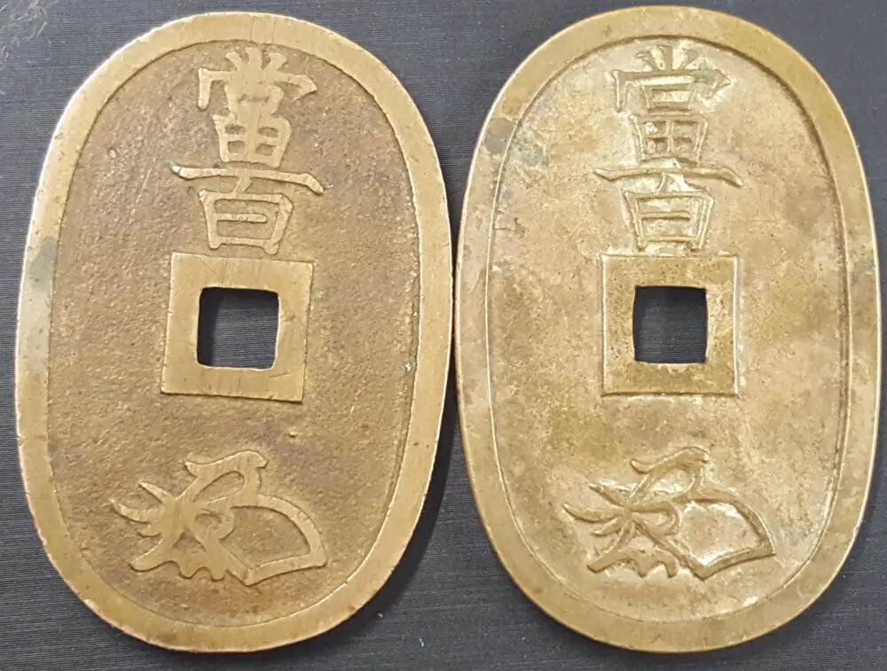 母銭と通用銭(裏面)
