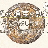 寛永通宝の鉄銭