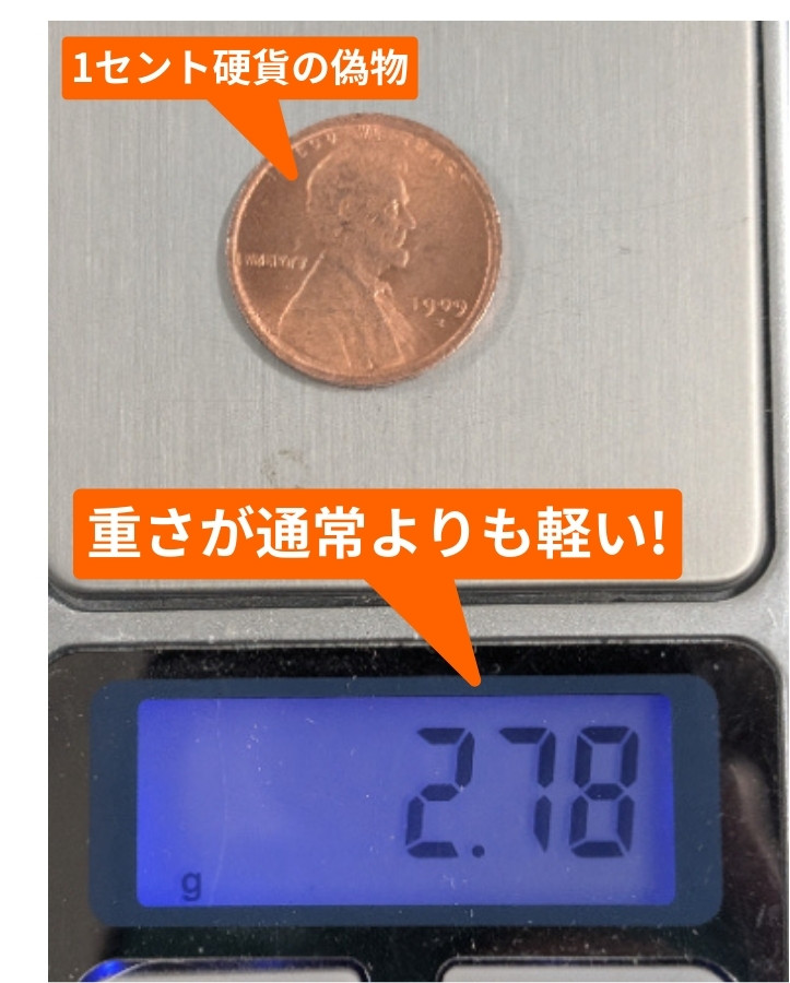 １セント硬貨の偽物は重さが軽い