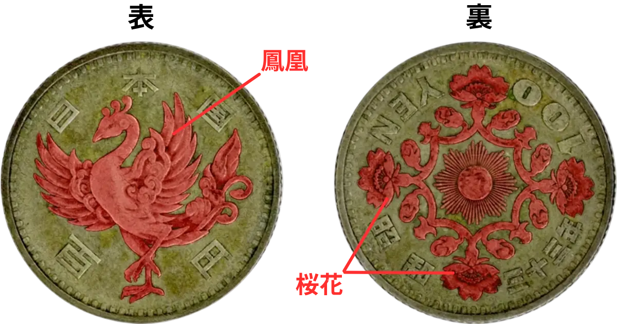 鳳凰100円銀貨の買取価格｜昭和32年・33年の価値 | 古銭買取専門店アン