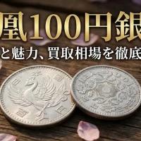 鳳凰１００円銀貨アイキャッチ