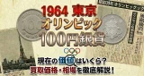 オリンピック100円銀貨の価値アイキャッチ