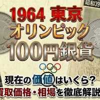 オリンピック100円銀貨の価値アイキャッチ