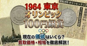 昭和39年オリンピック記念硬貨100円銀貨の価値はいくら?のアイキャッチ