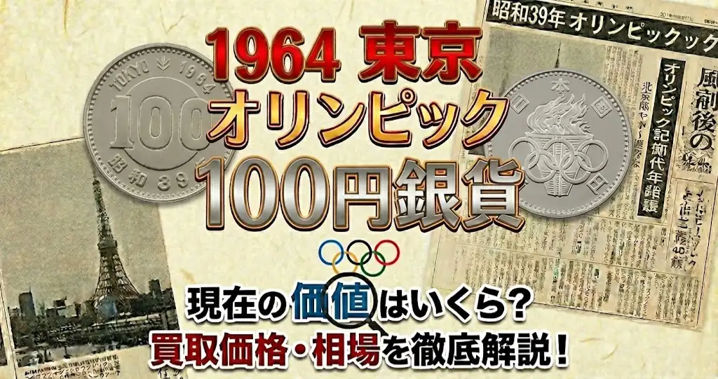 オリンピック100円銀貨の価値アイキャッチ