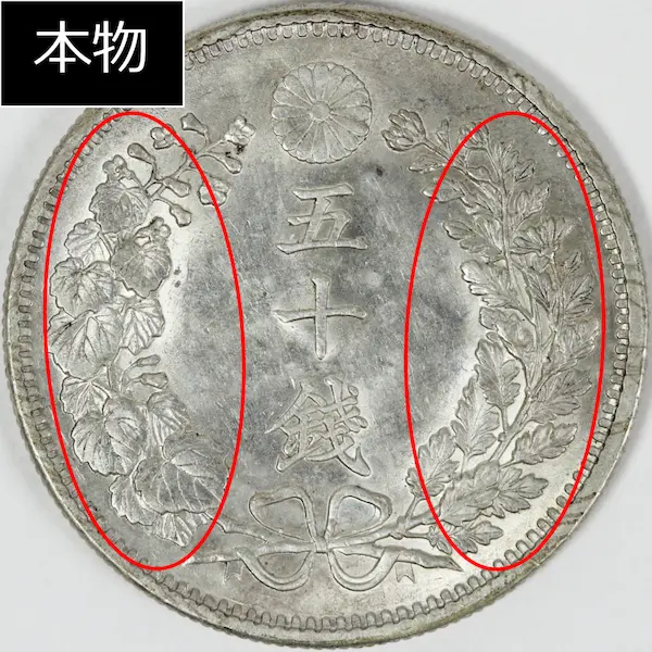 竜50銭銀貨 本物と偽物の見分け方 | 古銭買取専門店アンティーリンク