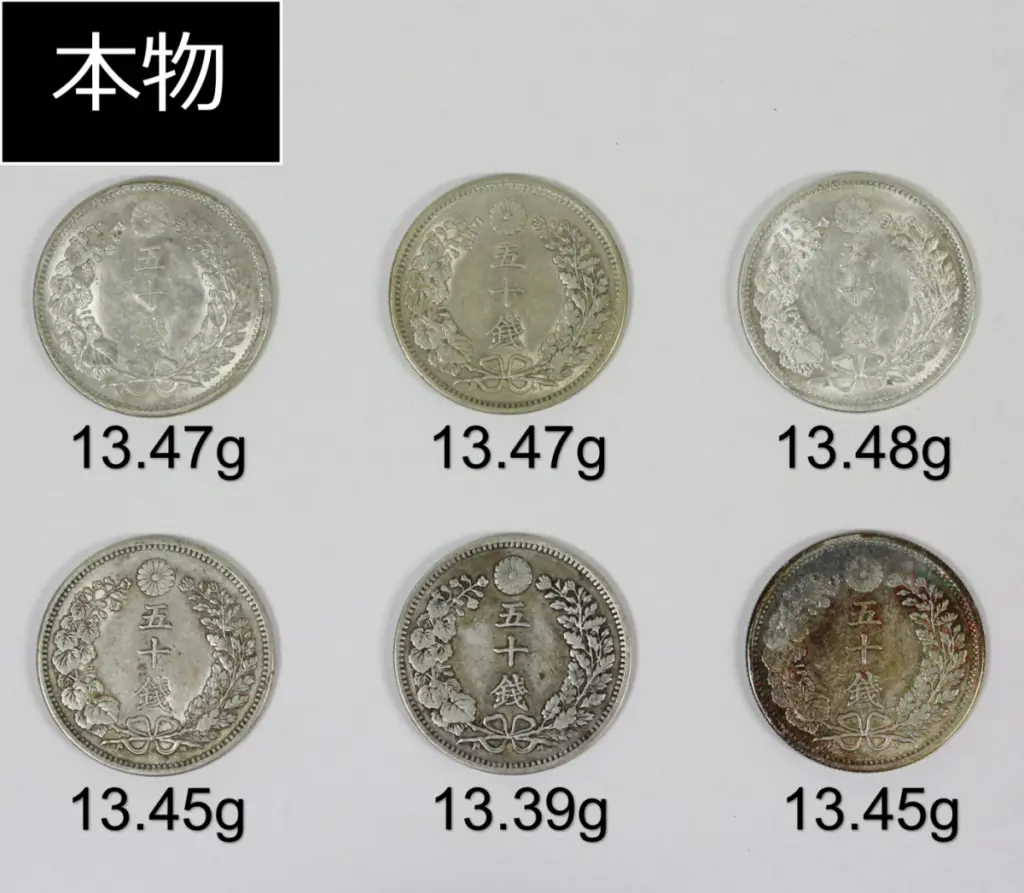竜50銭銀貨 本物と偽物の見分け方 | 古銭買取専門店アンティーリンク