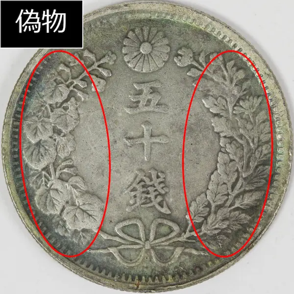 竜50銭銀貨偽物葉っぱ