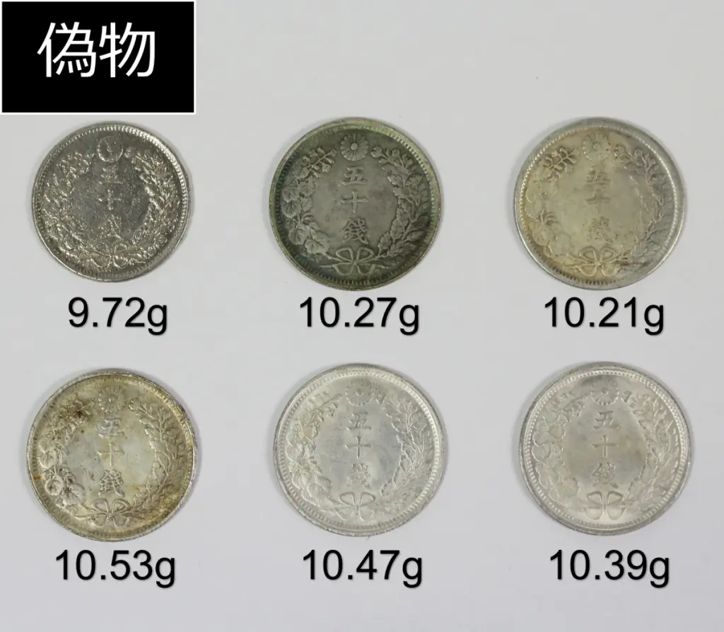 50銭銀貨、本物、古銭、貨幣 竜50銭銀貨 本物と偽物の見分け方 | 古銭買取専門店アンティーリンク