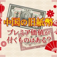 中国の旧紙幣アイキャッチ