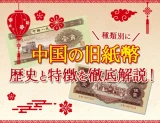 中国の旧紙幣一覧：種類別に歴史と特徴を徹底解説！