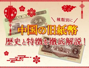 中国の旧紙幣一覧：種類別に歴史と特徴を徹底解説！のアイキャッチ