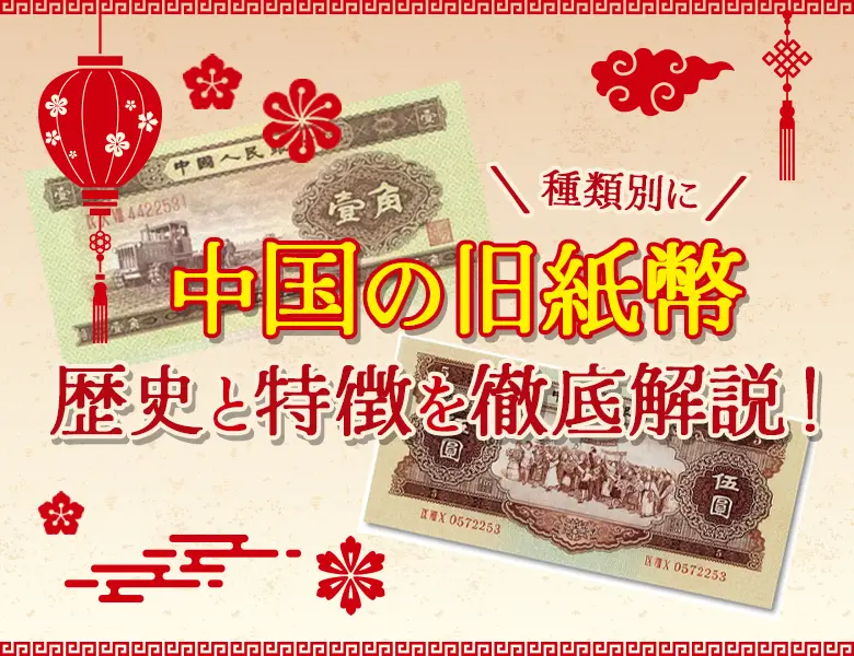 中国旧紙幣EC