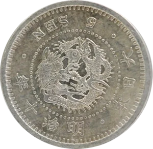 竜5銭銀貨裏