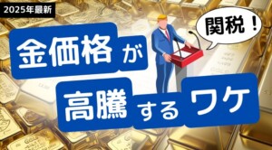 【2025年11月最新】金相場の今後を過去10年のチャートから予想のアイキャッチ