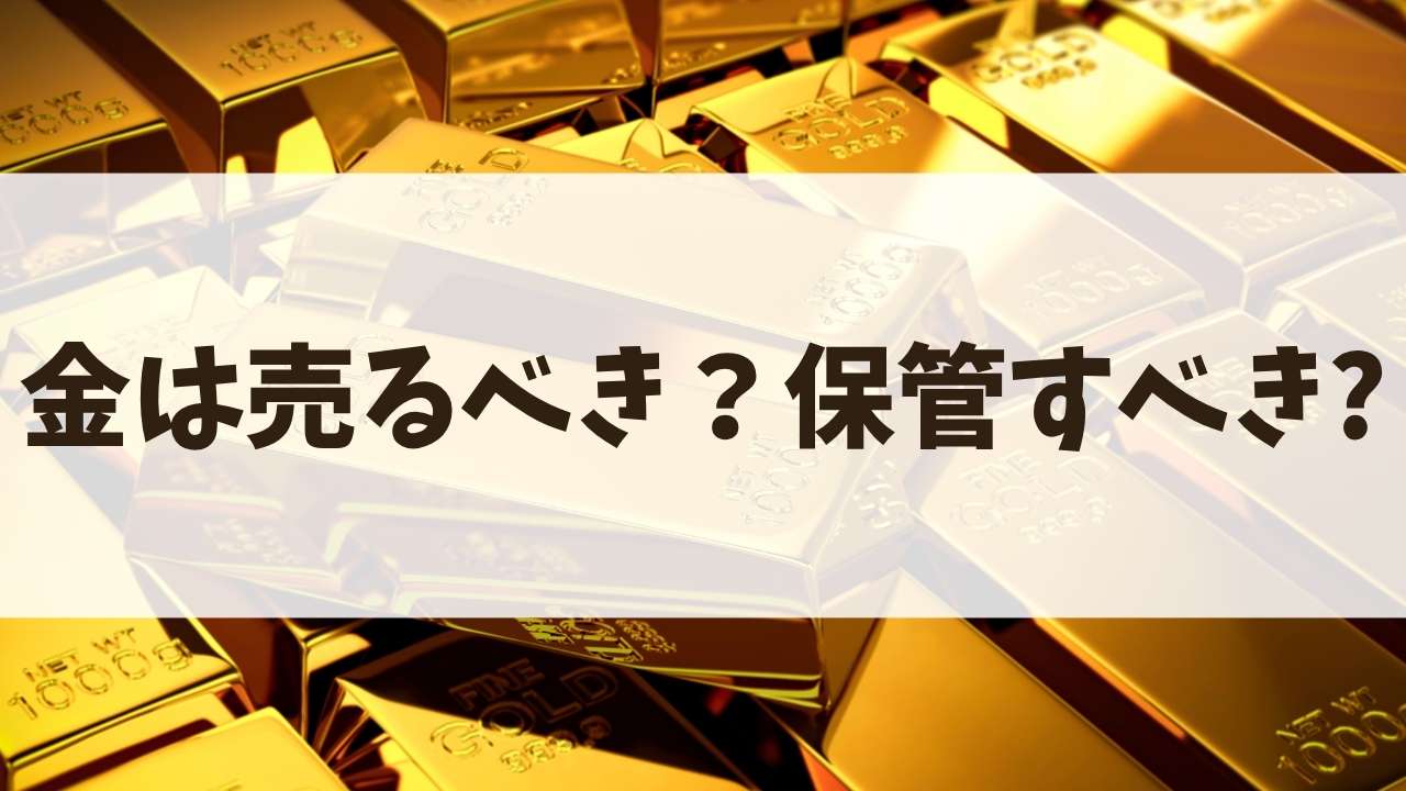 金は売るべき？保管すべき？