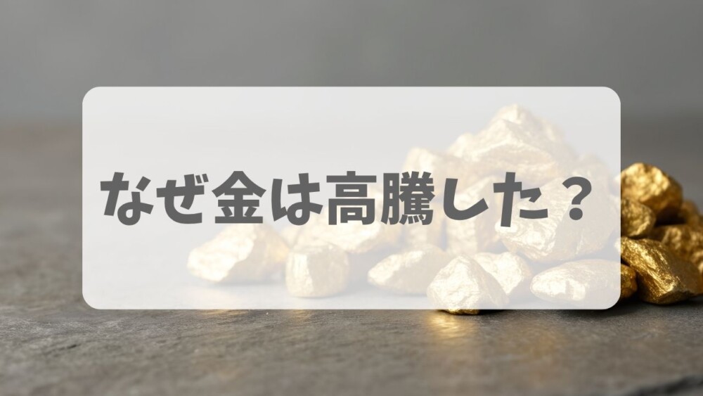 なぜ金は高騰した？