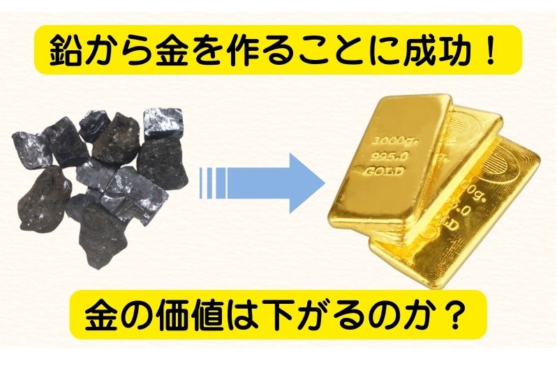 スイスで鉛から金を作ることに成功！金の価値は下がるのか？
