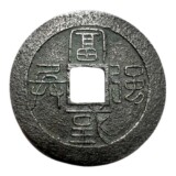水戸虎銭の富国強兵の刻印