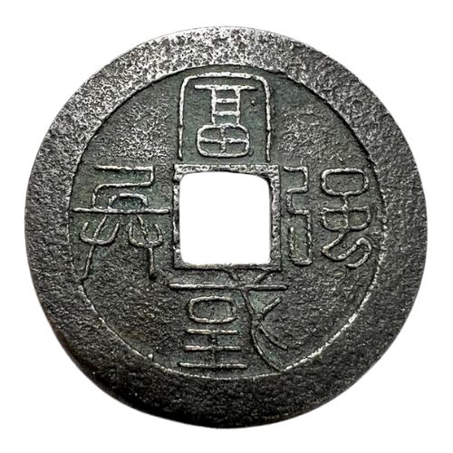 水戸虎銭の富国強兵の刻印