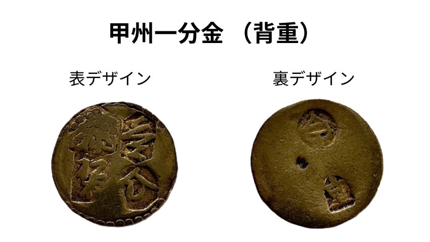 甲州一分金-背重