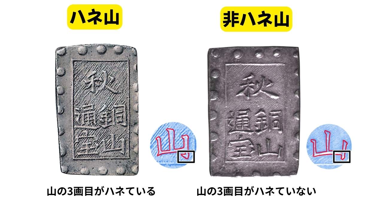 ハネ山と非ハネ山