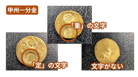 甲州金の裏面の文字の種類